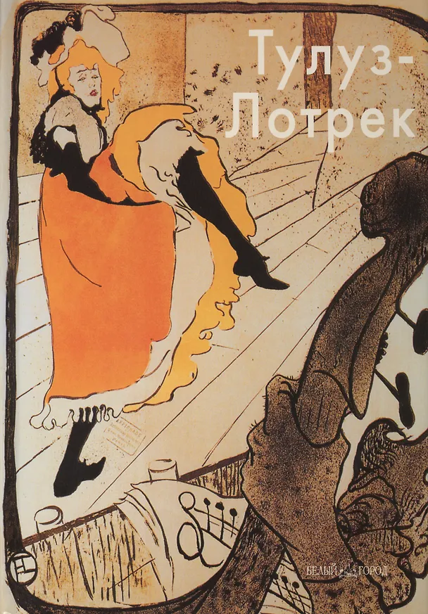 Книга Тулуз-Лотрек (Валентина Крючкова) — 1