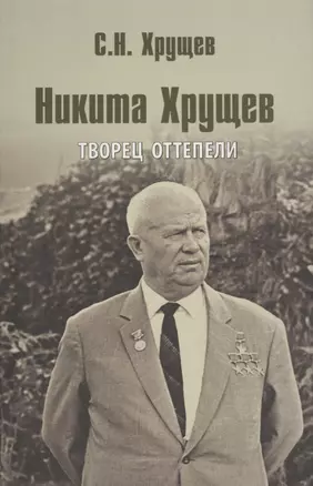 Никита Хрущев. Творец оттепели — 2579953 — 1