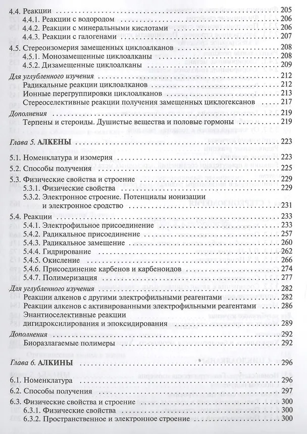 Книга Органическая химия: учебное пособие для вузов. Т.1 (Валерий Травень) — 5