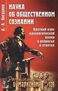 Наука об общественном сознании. Краткий курс идеологической науки в вопросах и ответах