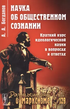 Наука об общественном сознании. Краткий курс идеологической науки в вопросах и ответах — 2679953 — 1