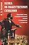 Наука об общественном сознании. Краткий курс идеологической науки в вопросах и ответах — 2679953 — 1