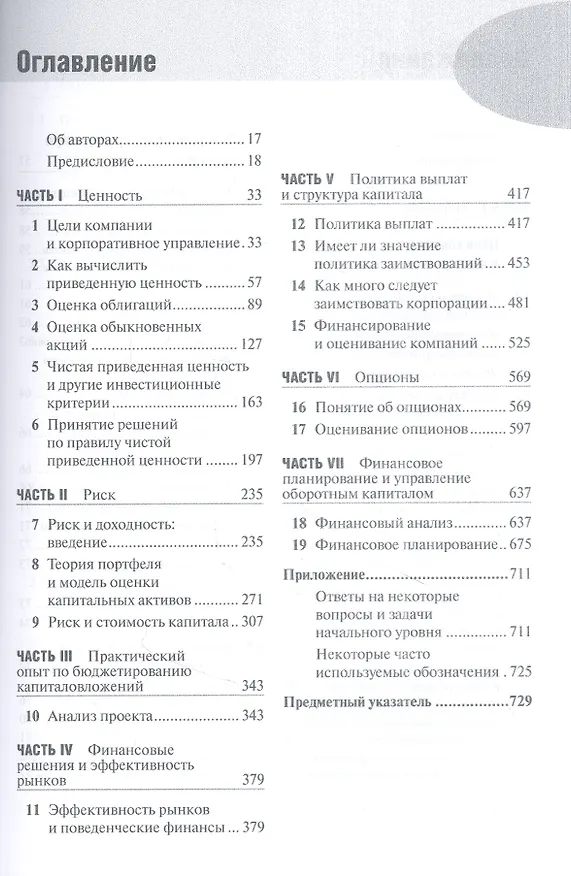 Книга Принципы корпоративных финансов. Базовый курс. 2-е издание (Ричард Брейли) — 2