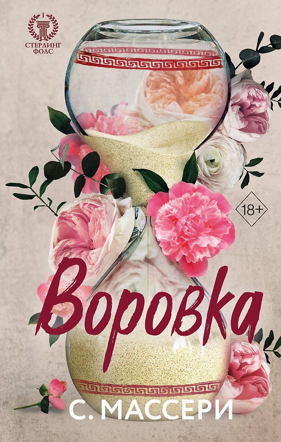 Книга Воровка (#1) (С. Массери) — 1
