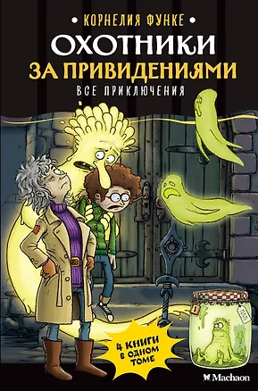 Книга Охотники за привидениями. Все приключения (Корнелия Функе)