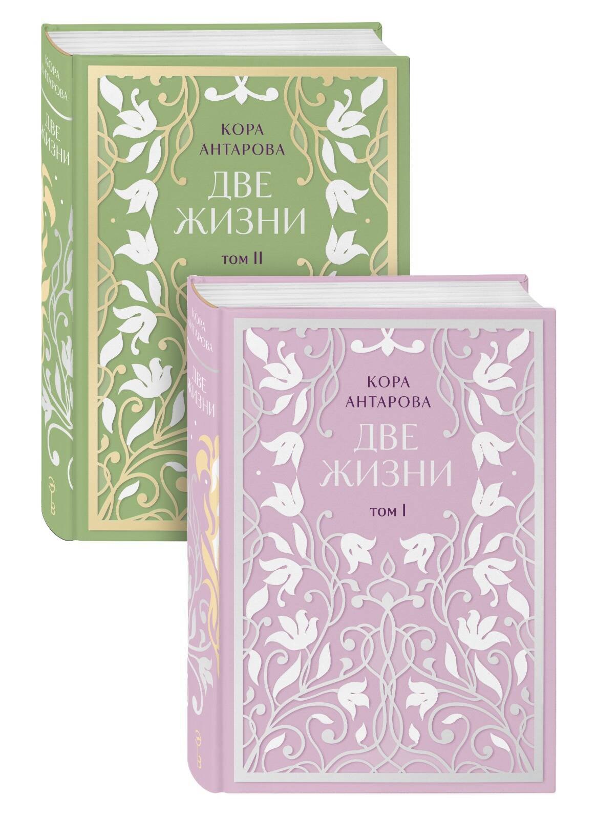 Две жизни. Двухтомник. Эксклюзивное оформление 