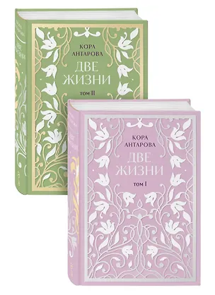 Книга Две жизни. Двухтомник. Эксклюзивное оформление "Сияние света". Все части в двух томах (Конкордия Антарова)