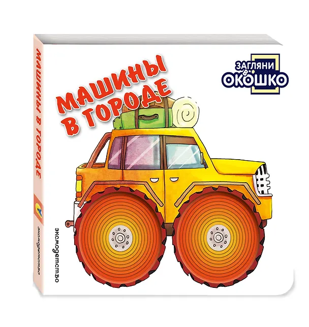 Книга Загляни в окошко! Машины в городе () — 4