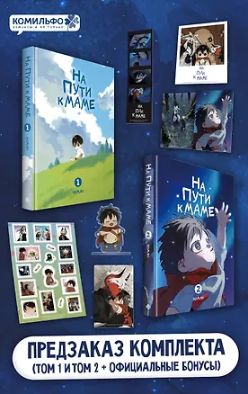 Книга На пути к маме. Том 1 + На пути к маме. Том 2 с мерчом (Комян)
