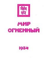 Книга Мир Огненный. Часть 2 (Елена Рерих) — 1
