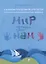 Мир, который нужен нам. Сборник сценариев календарных и народных праздников для детей с ограниченными возможностями здоровья — 2705011 — 1
