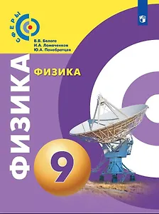 Физика. 9 класс. Учебник