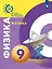 Физика. 9 класс. Учебник — 2732541 — 1
