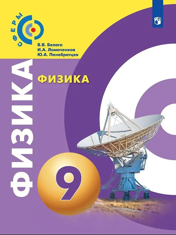 Книга Физика. 9 класс. Учебник (Иван Ломаченков, Виктория Белага, Юрий Панебратцев) — 1