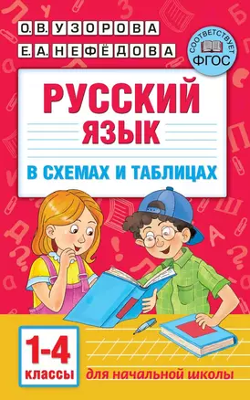 Русский язык в схемах и таблицах. 1-4 классы — 2817927 — 1