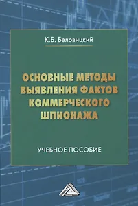 Основные методы выявления фактов коммерческого шпионажа. Учебное пособие