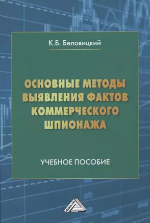 Основные методы выявления фактов коммерческого шпионажа. Учебное пособие — 2840080 — 1