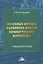 Основные методы выявления фактов коммерческого шпионажа. Учебное пособие — 2840080 — 1