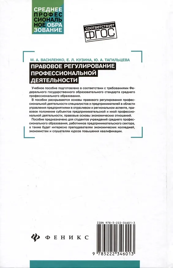 Книга Правовое регулирование профессиональной деятельности: Учебное пособие (Марина Василенко, Е. Кузина, Ю. Тагильцева) — 2