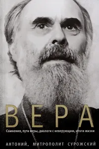 Вера. Сомнение, пути веры, диалоги с неверующими, итоги жизни