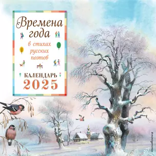 Календарь 2025г 290*290 "Времена года в стихах русских поэтов ил. В. Канивца" настенный, на скрепке — 3059998 — 1