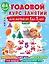 Годовой курс занятий для детей от 1 до 3 лет. 64 наклейки — 3072987 — 1
