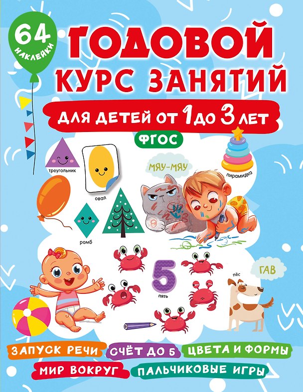 Книга Годовой курс занятий для детей от 1 до 3 лет. 64 наклейки (Валентина Дмитриева) — 1