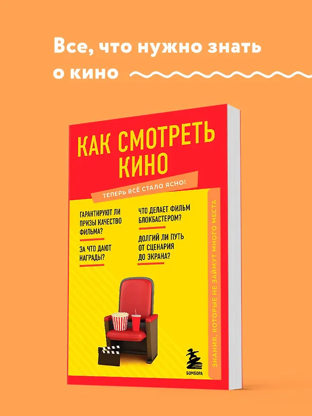 Книга Как смотреть кино. Знания, которые не займут много места () — 5