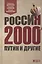 Россия 2000-х: Путин и другие — 2451762 — 1