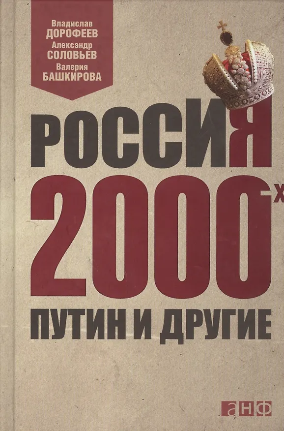 Книга Россия 2000-х: Путин и другие (Владислав Дорофеев) — 1