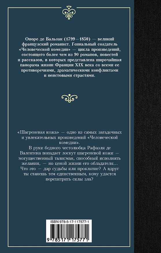 Книга Шагреневая кожа (Оноре де Бальзак) — 2