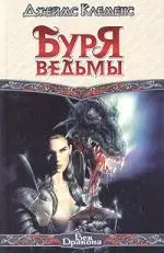 Буря ведьмы — 2032907 — 1