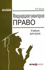 Международное гуманитарное право — 2096559 — 1