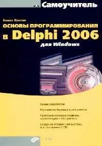 Основы программирования в Delphi 2006 для Windows — 2098950 — 1