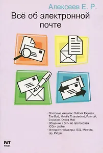 Все об электронной почте