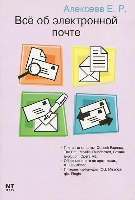 Книга Все об электронной почте (Евгений Алексеев) — 1