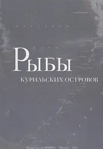Рыбы курильских островов