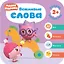 Вежливые слова. Малышарики. Курс раннего развития 2+ — 2770250 — 1