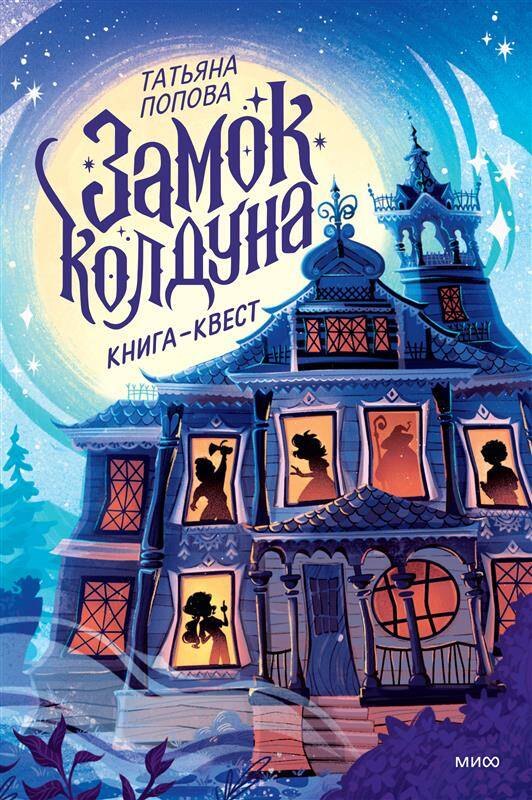 

Замок колдуна. Книга-квест