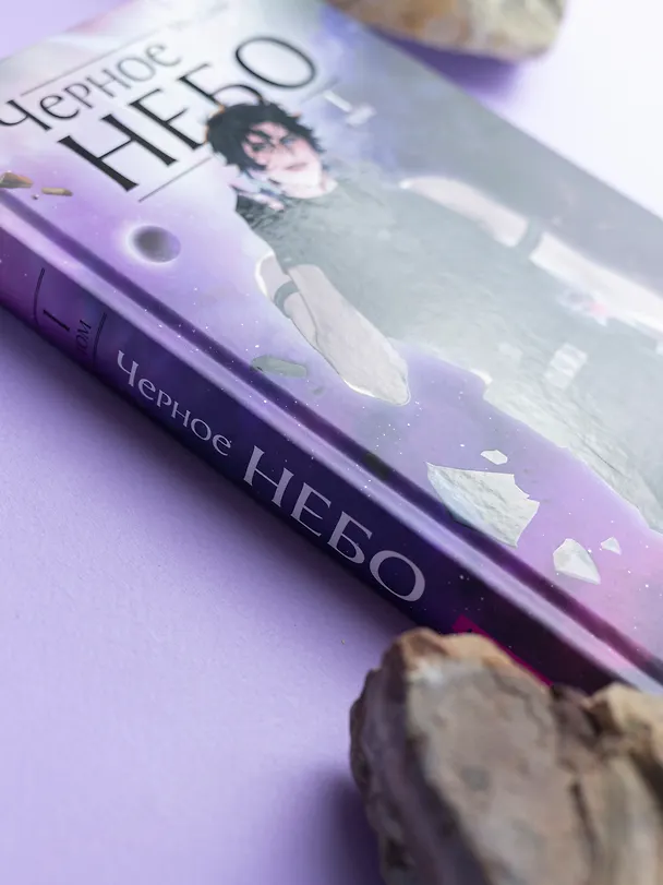 Книга Чёрное небо. Том 1 (Hei Tian). Новелла (Му Сули) — 6