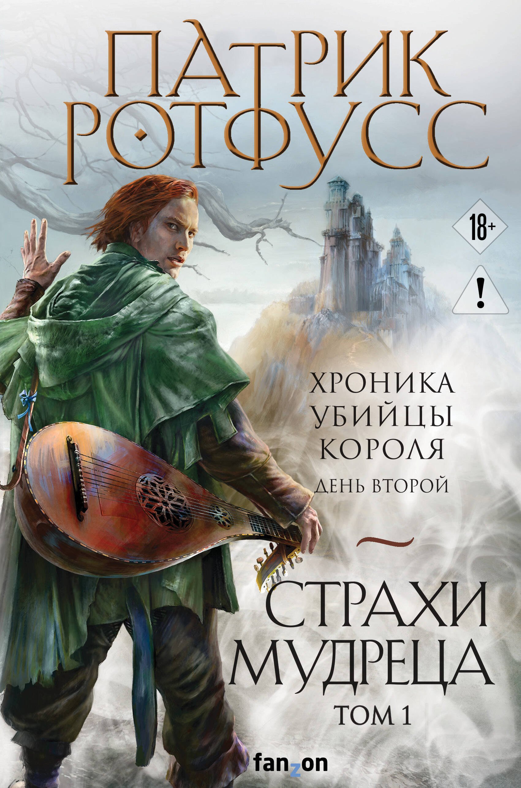 Патрик Ротфусс Страхи мудреца. Том 1
