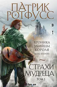 Страхи мудреца. Том 1