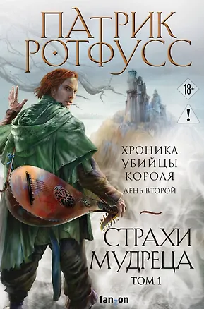 Книга Страхи мудреца. Том 1 (Патрик Ротфусс)