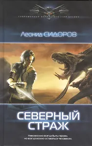 Северный страж