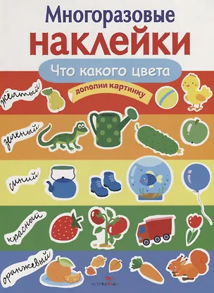 Книга Что какого цвета. Дополни картинку (Елена Деньго)