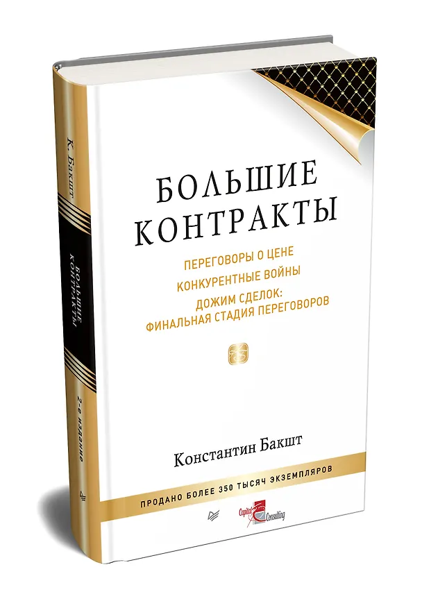 Книга Большие контракты. 2-е издание (Константин Бакшт) — 2