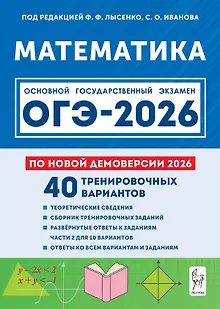 ОГЭ-2026. Математика. Подготовка к ОГЭ-2026. 9 класс. 40 тренировочных вариантов по демоверсии 2026 года