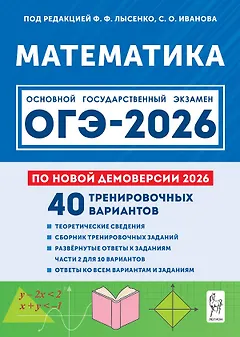 ОГЭ-2026. Математика. Подготовка к ОГЭ-2026. 9 класс. 40 тренировочных вариантов по демоверсии 2026 года