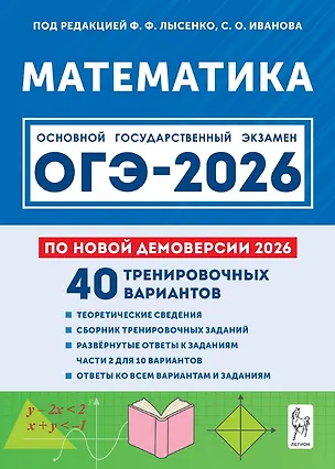 Книга ОГЭ-2026. Математика. Подготовка к ОГЭ-2026. 9 класс. 40 тренировочных вариантов по демоверсии 2026 года (Сергей Кулабухов, Елена Коннова, Сергей Иванов)