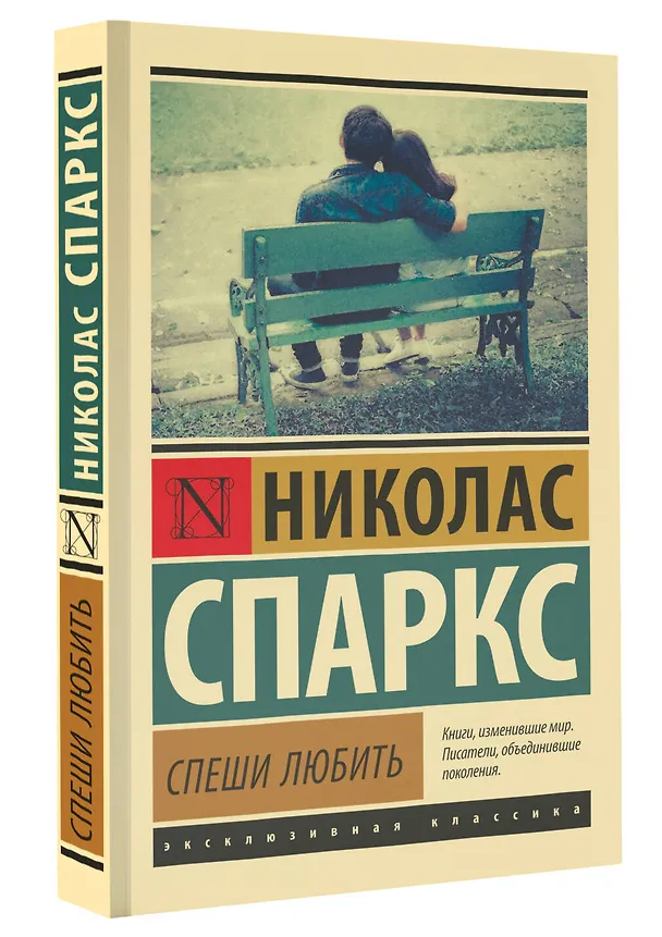 Книга Спеши любить (Николас Спаркс) — 5